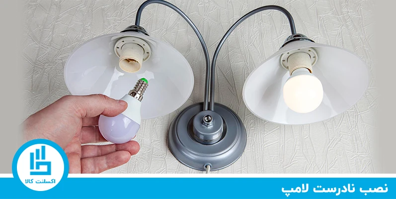 نصب نادرست لامپ هالوژن